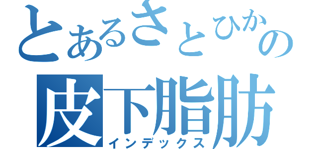 とあるさとひかの皮下脂肪（インデックス）