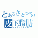 とあるさとひかの皮下脂肪（インデックス）