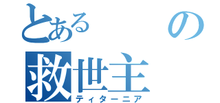 とあるの救世主（ティターニア）