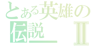 とある英雄の伝説Ⅱ（８８８８８８８８８８８８８８８８８８８８８８８８８８８８８８８８８８８８８８８８８８８８８８８８８８８８８８８８８８８８８８８８８８８８８８８８８８８８８８８８８８８８８８８８８８８８８８８８８８８８８８８８８）