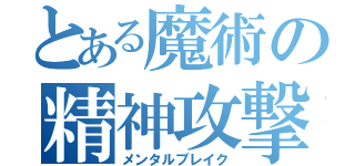 とある魔術の精神攻撃（メンタルブレイク）