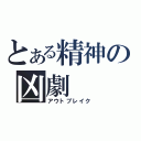 とある精神の凶劇（アウトブレイク）