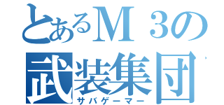 とあるＭ３の武装集団（サバゲーマー）