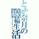 とある奈月の線輪生活（コイルライフ）