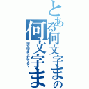 とある何文字まで打てる？の何文字まで打てる？（何文字まで打てる？）