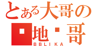 とある大哥の圣地亚哥（ＢＢＬＩＫＡ）