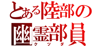 とある陸部の幽霊部員（クツダ）