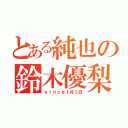 とある純也の鈴木優梨（ｓｉｎｃｅ１月１日）