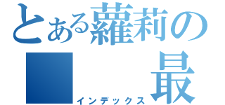 とある蘿莉の   最棒（インデックス）