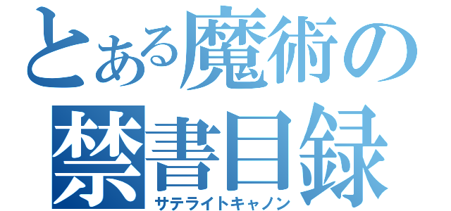 とある魔術の禁書目録（サテライトキャノン）