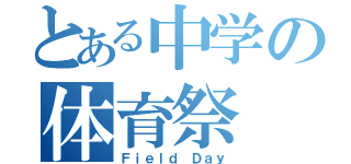 とある中学の体育祭（Ｆｉｅｌｄ Ｄａｙ）