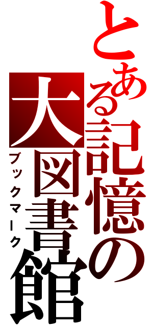 とある記憶の大図書館（ブックマーク）