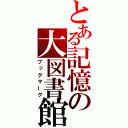 とある記憶の大図書館（ブックマーク）