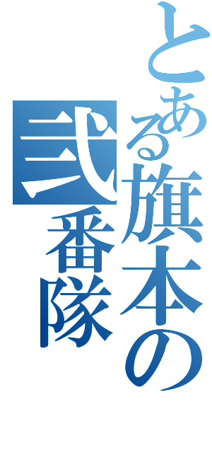 とある旗本の弐番隊（）