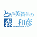 とある英賀保の森 和彦（住吉駅の給料泥棒）