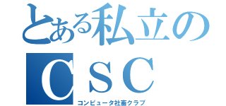 とある私立のＣＳＣ（コンピュータ社畜クラブ）