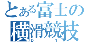 とある富士の横滑競技（Ｄ１）