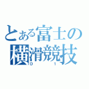 とある富士の横滑競技（Ｄ１）