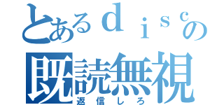 とあるｄｉｓｃｏｒｄの既読無視（返信しろ）