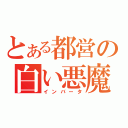 とある都営の白い悪魔（インバータ）