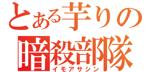 とある芋りの暗殺部隊（イモアサシン）