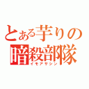 とある芋りの暗殺部隊（イモアサシン）