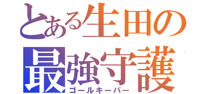 とある生田の最強守護神（ゴールキーパー）