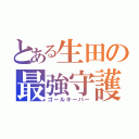 とある生田の最強守護神（ゴールキーパー）