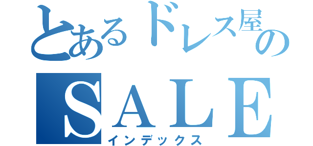 とあるドレス屋のＳＡＬＥ（インデックス）