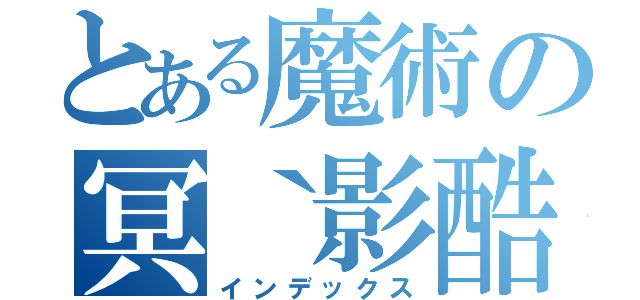 とある魔術の冥｀影酷（インデックス）