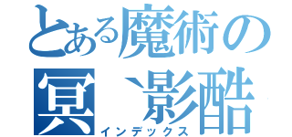 とある魔術の冥｀影酷（インデックス）