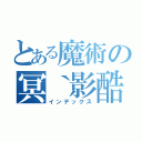 とある魔術の冥｀影酷（インデックス）