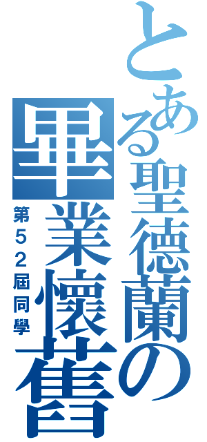 とある聖德蘭の畢業懷舊（第５２屆同學）