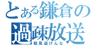 とある鎌倉の過疎放送（初見逃げんな）