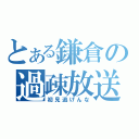 とある鎌倉の過疎放送（初見逃げんな）