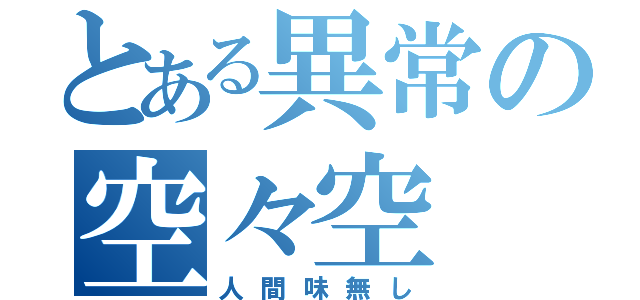 とある異常の空々空（人間味無し）