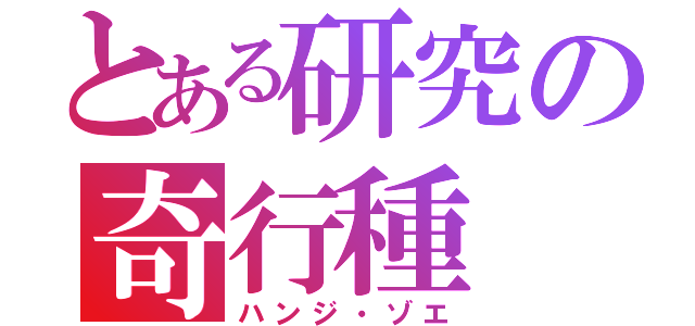 とある研究の奇行種（ハンジ・ゾエ）