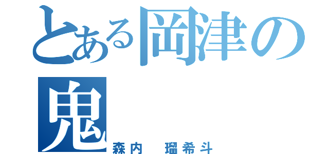 とある岡津の鬼（森内 瑠希斗）