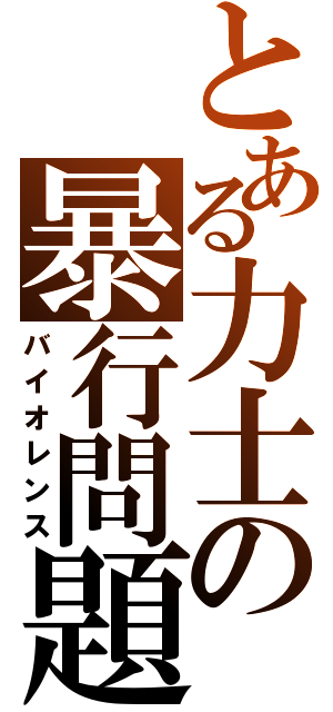 とある力士の暴行問題（バイオレンス）