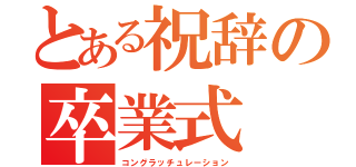 とある祝辞の卒業式（コングラッチュレーション）