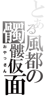 とある風都の髑髏仮面（おやっさん）