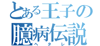 とある王子の臆病伝説（ヘタレ）