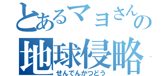 とあるマヨさんのの地球侵略（せんでんかつどう）