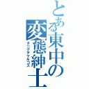 とある東中の変態紳士（タニグチマルコス）