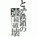 とある鉄鎖の連続破壊（デストラクション）