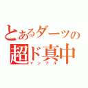 とあるダーツの超ド真中砲（インブル）