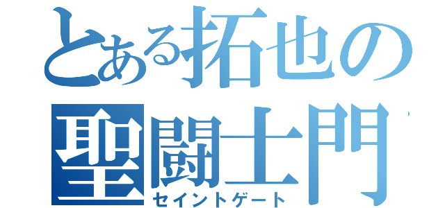 とある拓也の聖闘士門（セイントゲート）