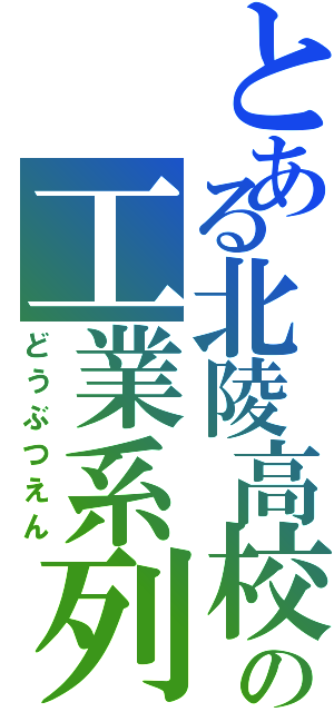 とある北陵高校の工業系列（どうぶつえん）