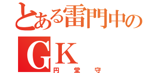 とある雷門中のＧＫ（円堂守）