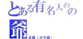 とある有名人のの爺（正盛（ホモ盛））